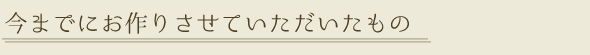 作品例--------------------------